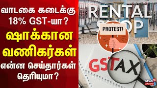 Thiruvarur Protest | வாடகை கடைக்கு 18% GST-யா? - ஷாக்கான வணிகர்கள் - என்ன செய்தார்கள் தெரியுமா?