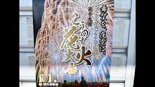 燃えよ！商工会青年部！！第19回こうのす花火大会2022年10月1日(土) 開催時間 18:00～20:00