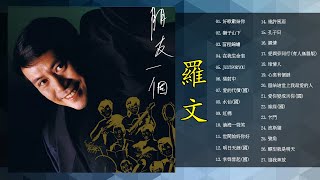 羅文 Roman Tam - Best Song Of Roman Tam