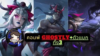 คอมพ์ Ghostly + ตัวแบก ทั้ง3 | TFT SET 11