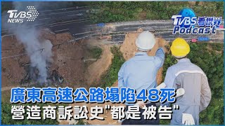 廣東高速公路塌陷48死 營造商訴訟史「都是被告」｜TVBS看世界PODCAST@TVBSNEWS02