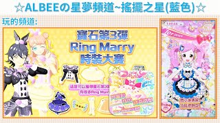 ━═✯閃耀吧！星夢頻道~寶石第4彈！！Ring Marry時裝大賽//搖擺之星(藍色)//LYNN、1129LL、Yoyo、CH✯好友表演//♫只屬於我的寶石造型♫~✯═━