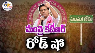 🔴LIVE: Munugode | Minister KTR Road Show | మునుగోడులో మంత్రి కేటీఆర్‌ రోడ్‌ షో