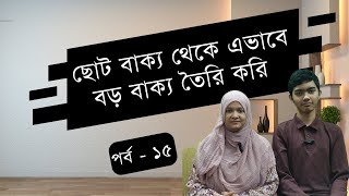 ছোট বাক্য থেকে এভাবে বড় বাক্য তৈরি করি (পর্ব - ১৫) | Spoken English | School of English by Musfeka