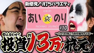 GAMEてつ×ヨースケ【あいのり♯10】番組初の投資金額‼️地獄から生還するのは⁉️うまい棒/沖海5/リゼロ/パチンコ・パチスロ