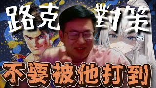 【Ren精華】UMA聖經！路克對策《不要被他打到》- 12/10 快打旋風6 | ft.卡嘎咪、油條