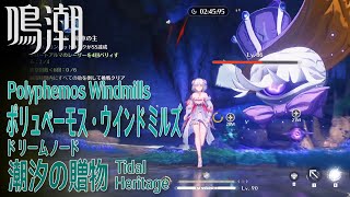 【鳴潮】潮汐の贈り物（ドリームノード）/リナシータ/ポリュペーモス・ウインドミルズ [Dreamscape Node,Polyphemos Windmills,Rinascita,38121]