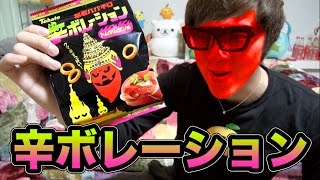 暴君ハバネロ『辛ボレーション』食べてみた！