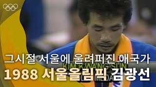 [올림픽 공식] 대한민국 복싱 마지막 금메달리스트 김광선｜#1988서울올림픽 남자 복싱 플라이급 시상식 #금메달｜#올림픽풀영상