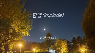 보아(BoA) - 한별(Implode) [가사/English lyrics]