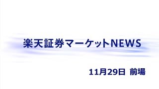 楽天証券マーケットＮＥＷＳ11月29日【前引け】