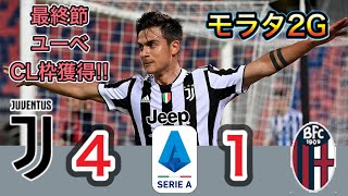 最終節のユーベ、4発快勝でCL出場権確定！　冨安先発のボローニャは7戦未勝利で幕を閉じる