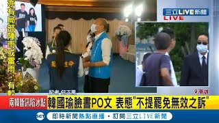 #三立最新 今韓國瑜再赴議長許崑源靈堂弔唁不發一語  韓國瑜臉書PO文表態\