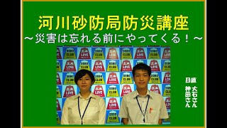 河川砂防局防災講座～災害は忘れる前にやってくる！～