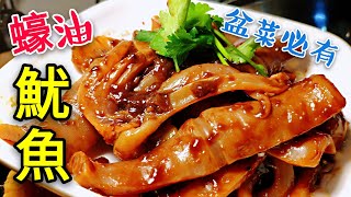 〈職人吹水〉 蠔油魷魚 點樣入味又好食？Squid in oyster sauce #職人吹水茶餐廳粉麵 #職人吹水賀年餸菜