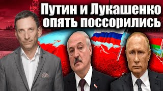 Путин и Лукашенко опять поссорились | Виталий Портников