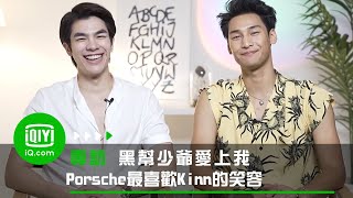 《KinnPorsche 黑幫少爺愛上我》專訪 Porsche最喜歡Kinn的笑容 | 愛奇藝