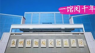 【泉州】千年古城有啥特色技藝習俗？非物質文化遺產館值得深度游丨世遺