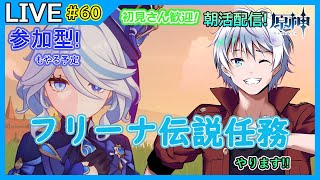 【原神】 初見さん歓迎! 朝活!  フリーナ 伝説任務やります! 参加型 精鋭狩り 聖遺物 秘境周回!  雑談しながら原神配信! #60 【大導詩カケル/VTuber】