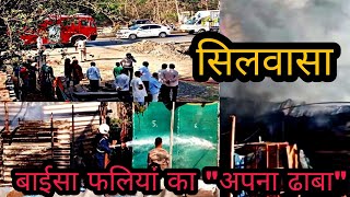 सिलवासा के बाईसा फलिया में अपना ढाबा जलकर खाक Silvassa Bawisa Faliya Apna Dhaba Silvassa News DNH