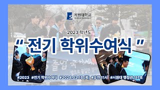 [서원대학교] 2023학년도 전기 학위수여식 🎓