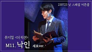 [4K] 230723 낮 뮤지컬 더픽션 스페셜 커튼콜 '낙인' 세로ver. | 박상혁(F)