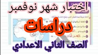 حل اختبار شهر نوفمبر دراسات الصف الثاني الاعدادي الفصل الدراسي الاول 2025