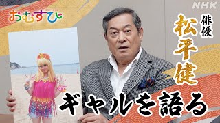 [おむすび]【松平健】橋本環奈のギャル姿解禁！衝撃のビジュアルの感想は？9/30放送スタート | 朝ドラ | 連続テレビ小説 | NHK