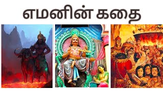 எமதர்மனின் கதை | Story of Yama in Tamil |