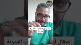 إعتقال اول امرأة بسبب مدونة الأسرة!!!!متى هذا الوعد إن كنتم عادلين 🤔