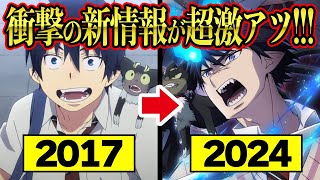 【遂にアニメ復活ーー！！！】『青の祓魔師』第3期PVがヤバすぎた！青エク史上最もアツい\