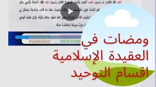 تتمة ومضات في العقيدة الإسلامية، أقسام التوحيد.