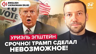 ⚡️Экстренно из США! Вот что готовится после ВЫБОРОВ в США. ТРАМП запугал даже ПУТИНА