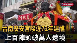 台南廣安宮暌違72年建醮　上百陣頭破萬人遶境－民視新聞