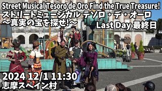 Parque España Street Musical Tesoro de Oro Find the True Treasure! Last Day 2024 12/1 11:30 テソロデオーロ