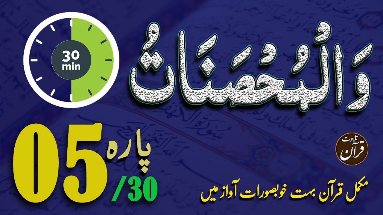 Para 5 Fast Beautiful Recitation Of Quran One Para In 30 Mins Fast