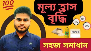 শতকরা মূল্য হ্রাস-বৃদ্ধির অঙ্ক এক সূত্রে সমাধান।