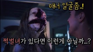 거울을 봤을 때 한숨만 나오는 사람들에게만 착한 괴물....ㅠㅠ크흡 [단편영화/결말포함]