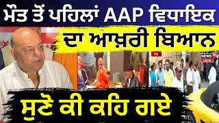 Live AAP MLA Gurpreet Gogi shot dead: ਮੌਤ ਤੋਂ ਪਹਿਲਾਂ ਵਿਧਾਇਕ ਦਾ ਆਖ਼ਰੀ ਬਿਆਨ, ਸੁਣੋ ਕੀ ਕਹਿ ਗਏ | Ludhiana