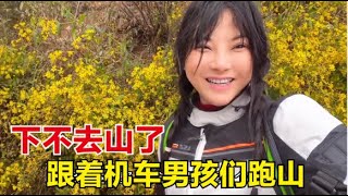 【杨美丽流浪记】第一次骑摩托车跑长途，跟着机车男孩们上山，结果下不去了咋办？