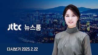 [다시보기] 뉴스룸｜최종 변론 전 국민의힘 여론전 계속…\