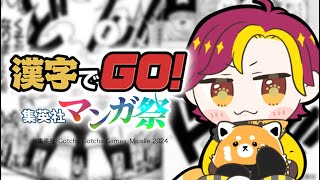 【漢字でGO!集英社漫画祭】艶美魔夜不眠←???