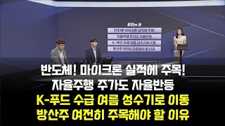 [투자의 눈] 삼성전자 심텍 아이티엠반도체 / 현대오토에버 슈어소프트테크/롯데웰푸드/한화에어로스페이스LIG넥스원SNT다이내믹스/김민수레몬리서치대표,신동훈LS증권 매니저/매일경제TV