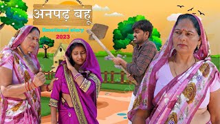 अनपढ़ बहू | Chhoti Kavita joshi & Aakash Selothiwala | Usha Maa | Emotional Story 2023