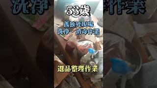 【特殊清掃遺品整理】53歳孤独死現場の洗浄・消毒作業 #shorts