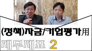 [미래드림] 정책자금(기업대출) 및 신용평가를 위한재무제표 \