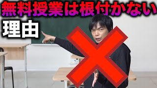 なぜ無料授業は日本で定着しないのか？【予備校を去るまであと３２日】