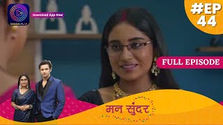 Mann Sundar | Full Episode 44 | मन सुंदर | Dangal TV