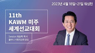 11차 KAWM 워싱턴 미주 세계 선교 대회 Session 최승목 목사