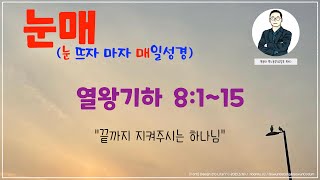 [눈매 큐티 12-16] 2024년 9월 16일(월) 열왕기하 8:1~15 #매일성경큐티